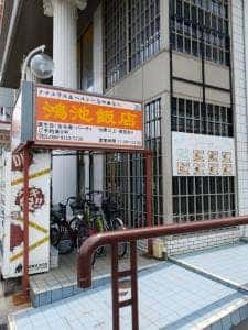 鴻池飯店