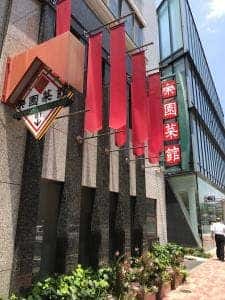楽園菜館