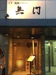 ふぐ、黒豚しゃぶしゃぶ 無門