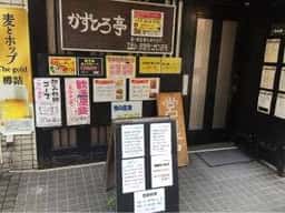かずひろ亭