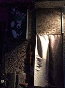 遊食屋ぼん