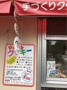 手作りクッキー つなぐ