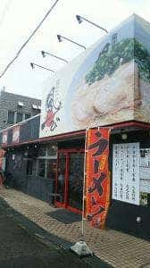 博多長浜ラーメン 風び つきみ野店
