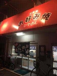 お好み焼き ひでさん