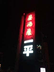 炉ばた焼一平