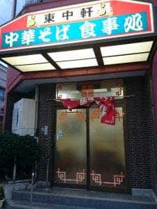 東中軒