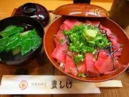 豊しげ