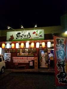 居酒屋 馬かやろう