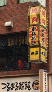 焼肉 永福苑 新宿店