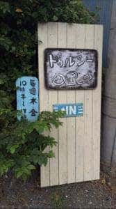 酵母パン屋 トゥルシー