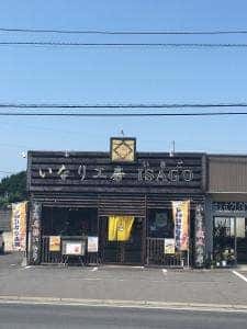 いなり工房 ISAGO