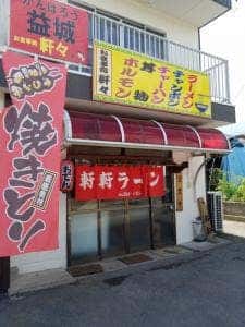 軒軒ラーメン