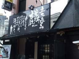 立ち呑み 麟