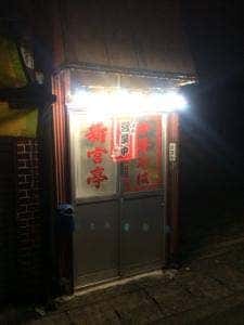 しんぐう亭