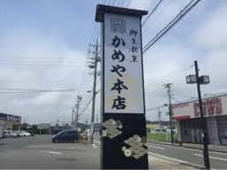 元祖亀まんじゅう かめや本店