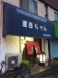 天婦羅 まさちゃん