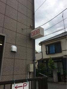 初富士