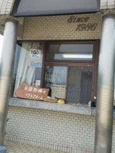 米田牧場 みるく屋