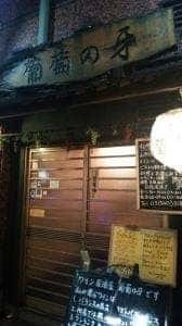 葡萄の牙