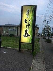 寿し いけ多