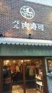 蒲田バル肉寿司