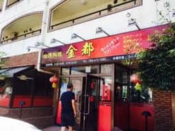 台湾料理 金都