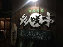 多咲亭