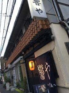 居酒屋 響や