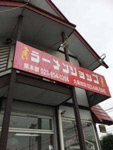 ラーメンショップ久保田店