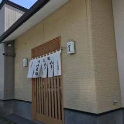 薮そば処八文目
