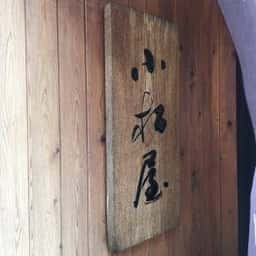 小松屋