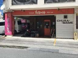 コーヒー専門店 美ら豆珈琲
