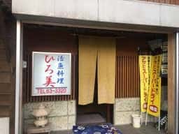活魚料理ひろ美