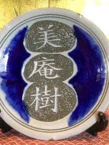 小料理 美庵樹