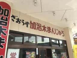 かじきまんじゅうざ王堂