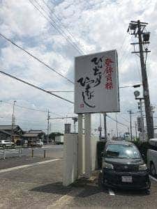 ひつまぶし 備長