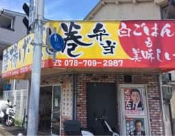 おべんとプラザ 垂水野田店