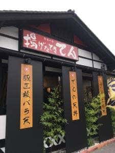 揚げたて屋てん河和田店
