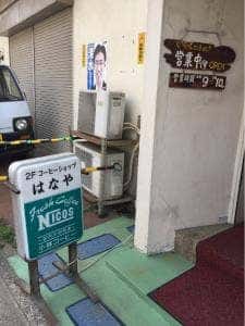 コーヒーショップはなや