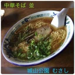 むさし