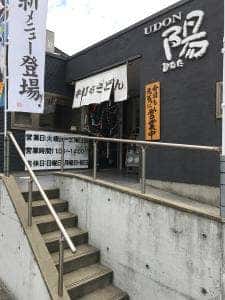 UDON 陽