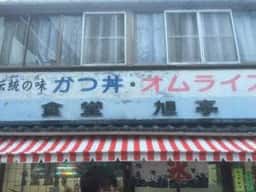 旭亭