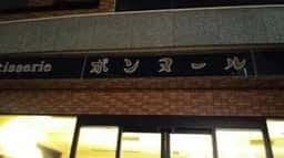 ボンヌール洋菓子店