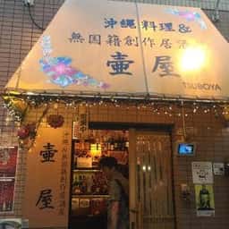 沖縄料理＆無国籍創作居酒屋 壷屋