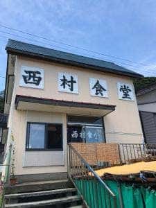 西村食堂