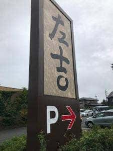 左吉 ひたちなか店