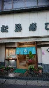 松葉寿し