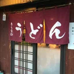 うどん宮屋