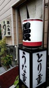 第二鳥つね