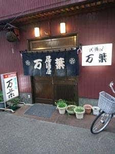 居酒屋万葉